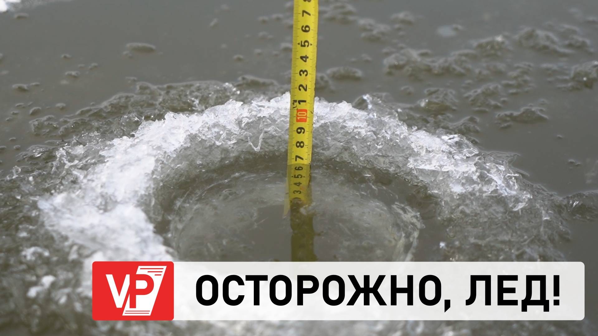 СПАСАТЕЛИ НАПОМНИЛИ ВОЛГОГРАДЦАМ О ПРАВИЛАХ ПОВЕДЕНИЯ НА ВОДОЕМАХ ЗИМОЙ