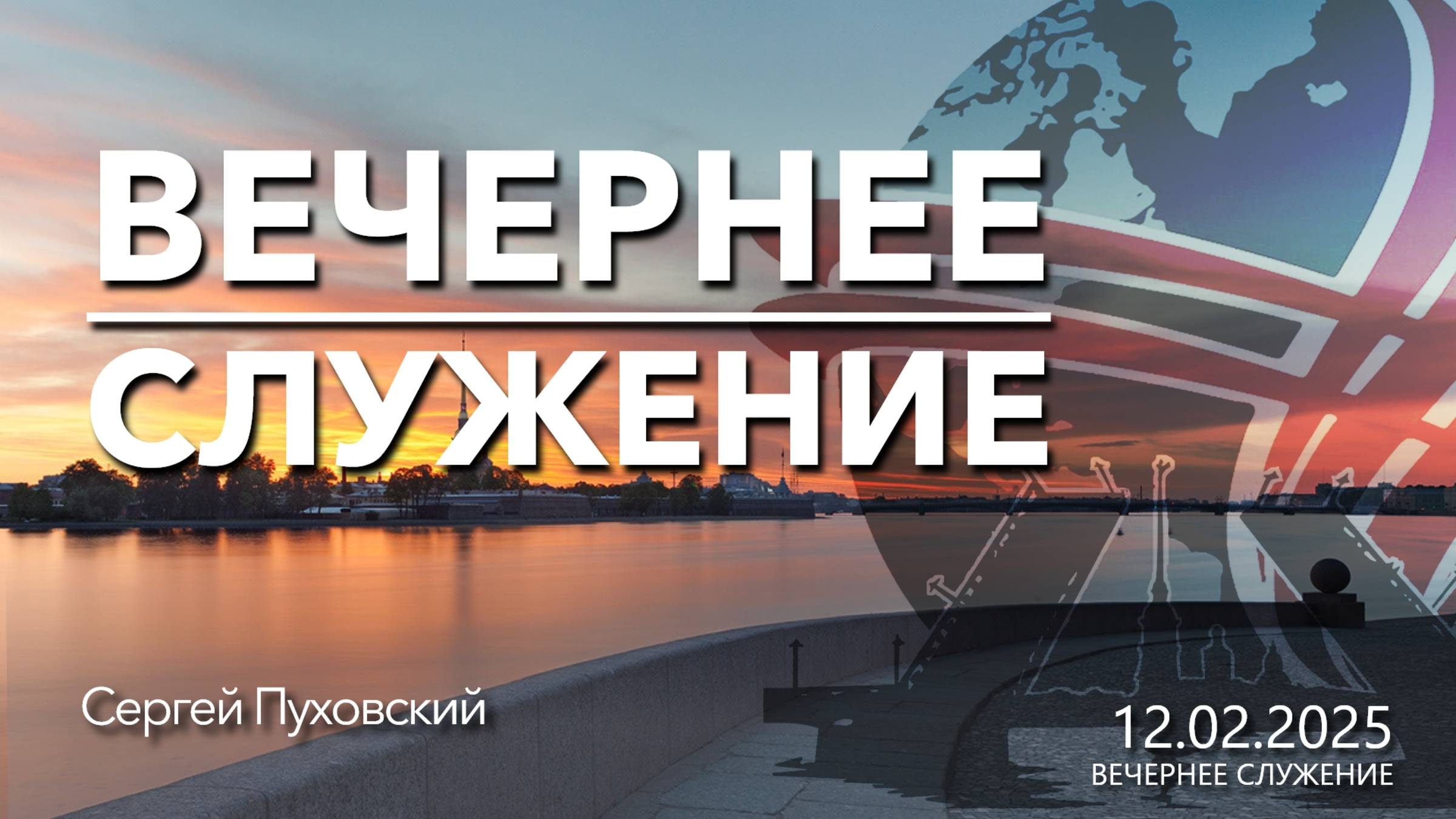 Проповедь | п. Пуховский | Вечернее служение | 12.02.2025