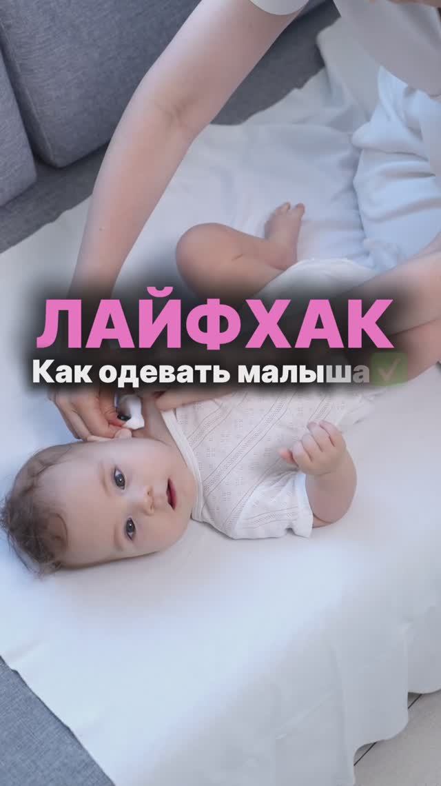 Лайфхак как одевать малыша