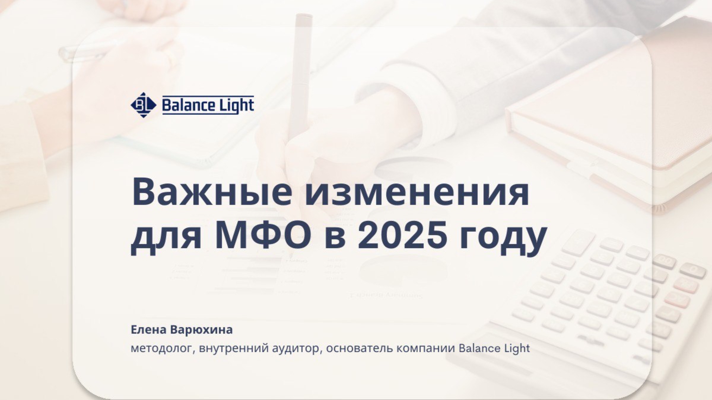 Важные изменения для МФО в 2025 году 
https://balancelt.ru/docs