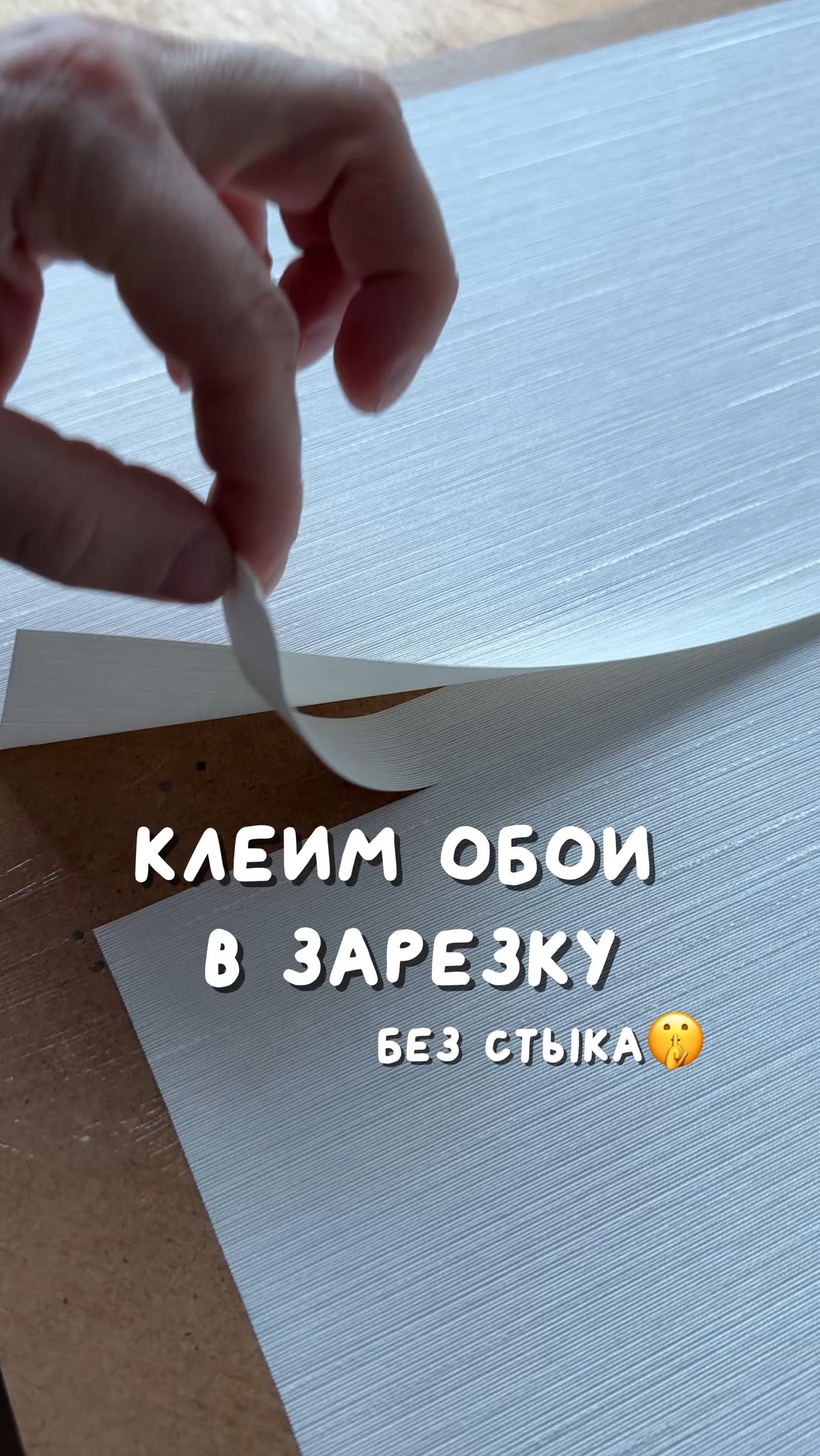 Как поклеить обои в зарезку? Клеим обои без стыков и швов