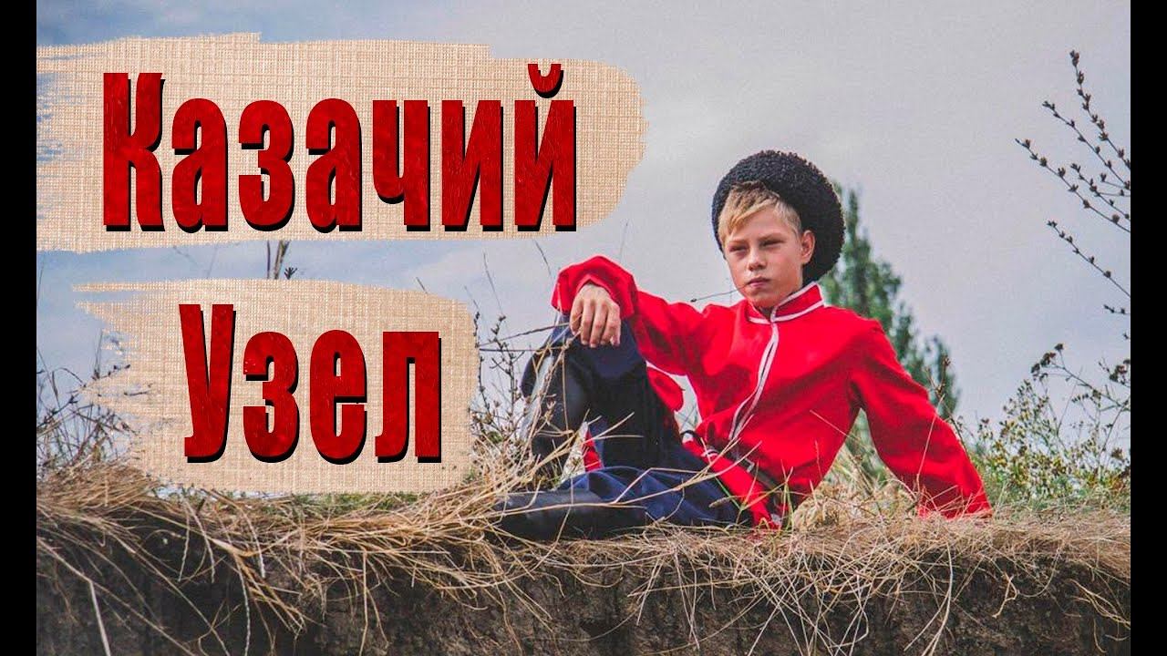 Узел Казаков или "Казачий Узел" -медленно -обучение/ "Cossack Knot" - slow-training