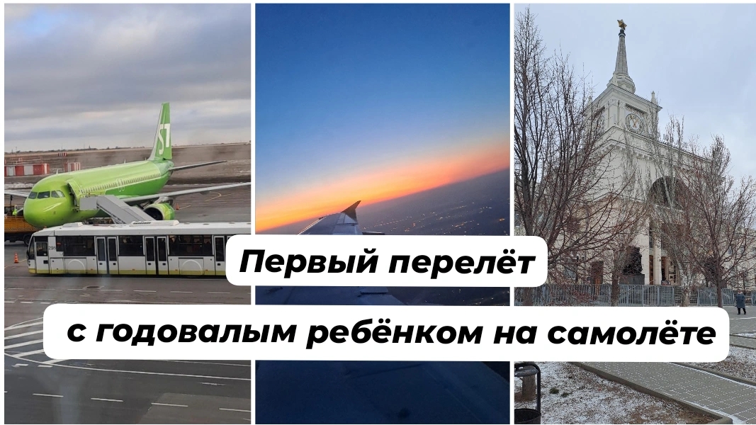 Первый перелёт с годовалым ребёнком на самолёте