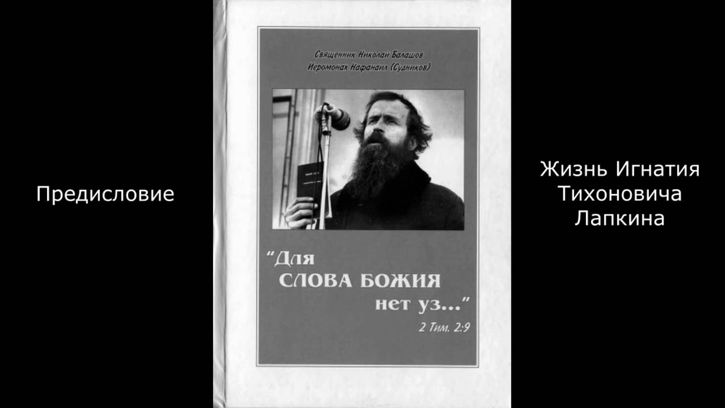 "ДЛЯ СЛОВА БОЖИЯ НЕТ УЗ..."  Автор Лапкин И.Т. Читает Голубева Екатерина.