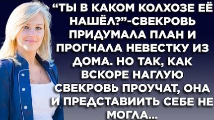 "Ты в каком колхозе ее нашел?" - свекровь придумала план и прогнала невестку из дома. Но так, как...