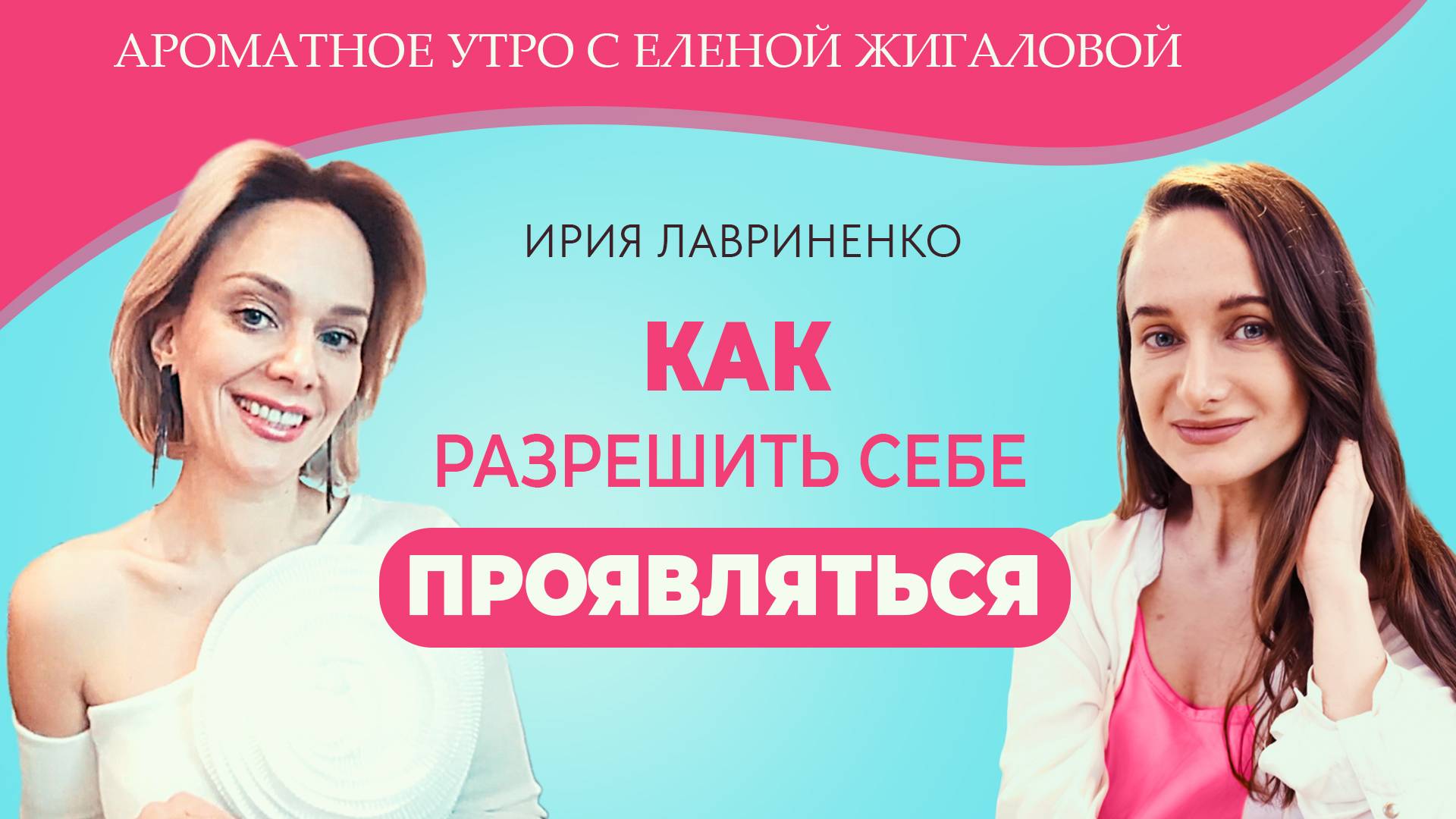 Разрешить себе проявляться - Ирия Лавриненко в программе "Ароматное утро с Еленой Жигаловой"