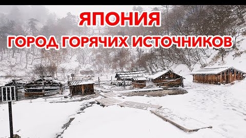 Городок Онсэнов в Японии: Прогулка по городу горячих источников | Жизнь в Японии