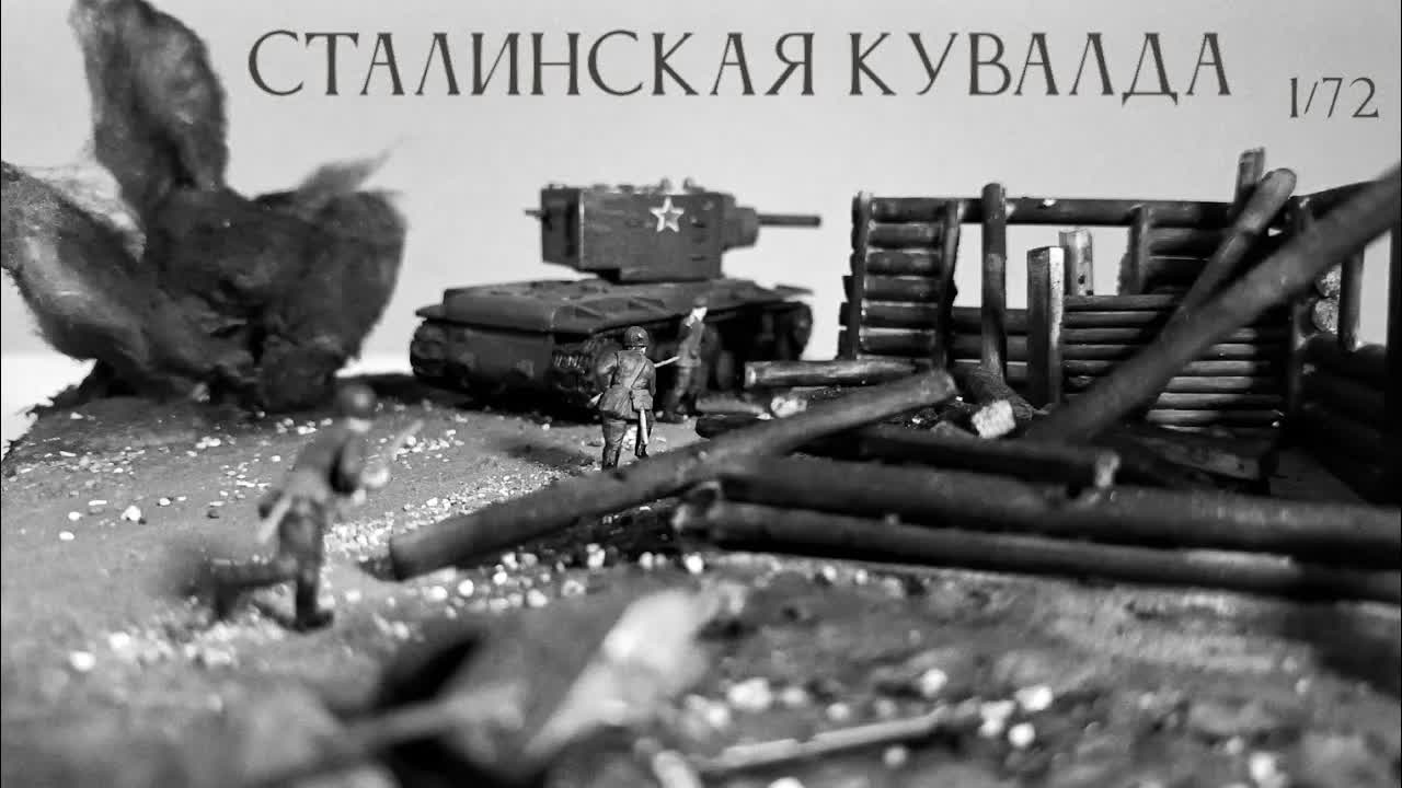 СТАЛИНСКАЯ КУВАЛДА Диорама 1/72