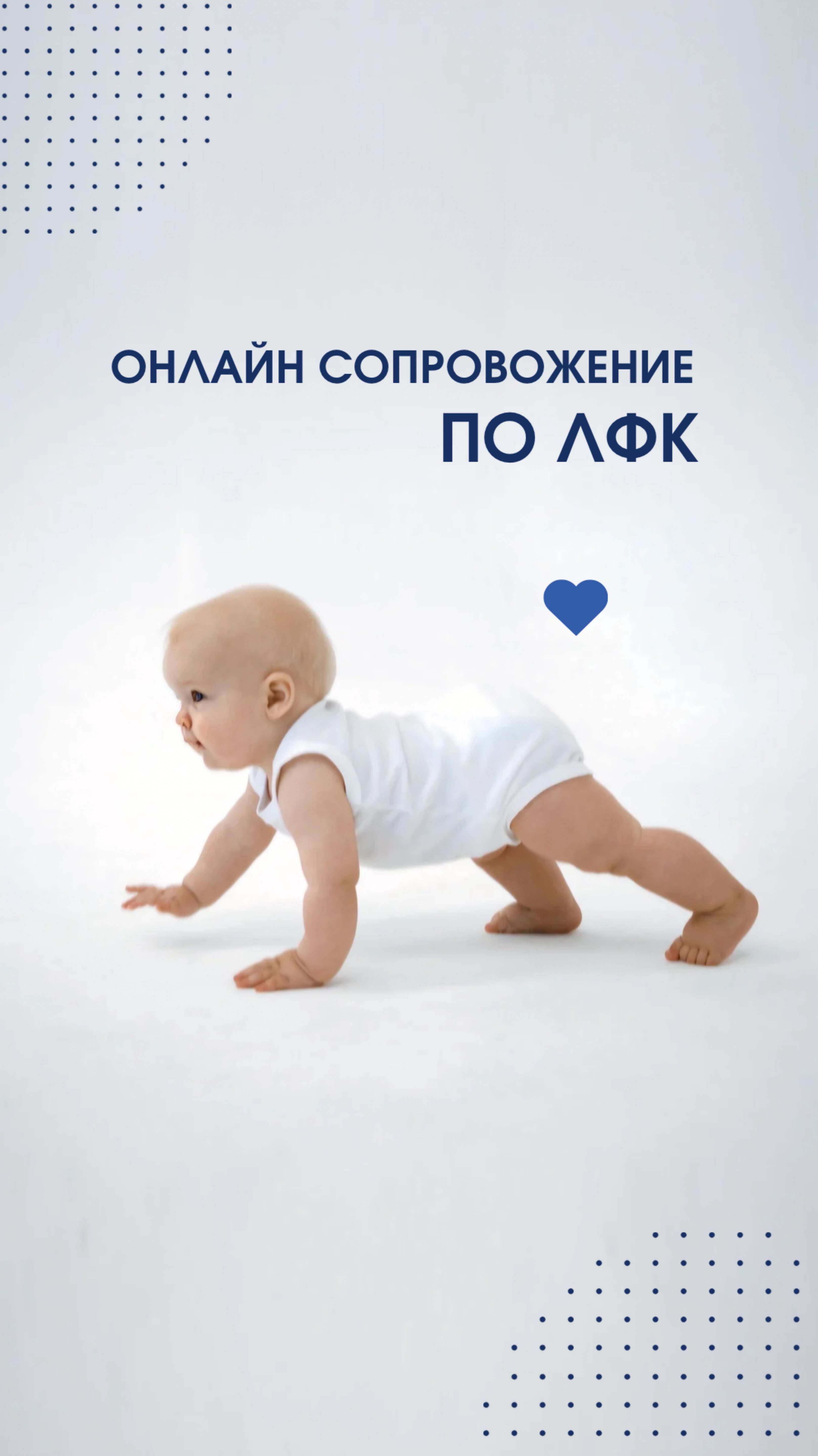 Сопровождение по лфк до 1,5 лет