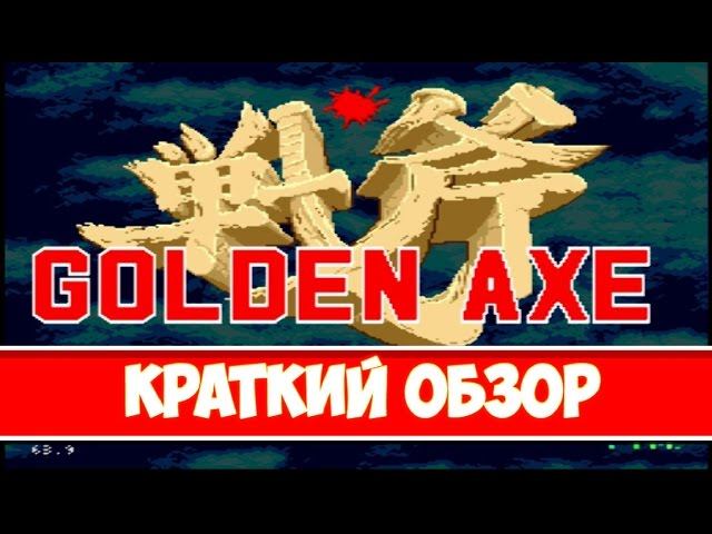 Golden Axe краткий обзор игры