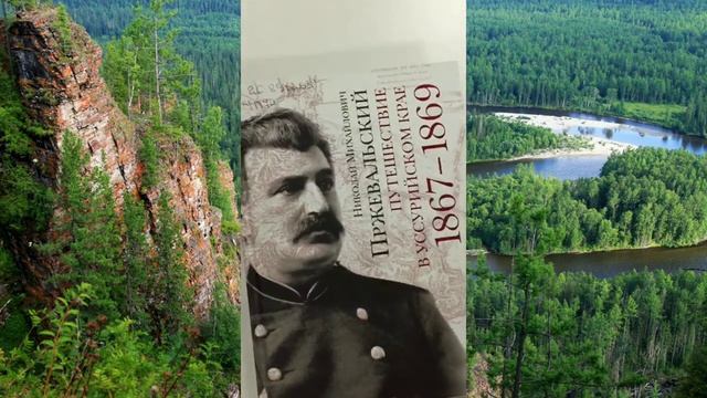 Путешествие в Уссурийском крае. Пржевальский Н.М.