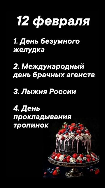 Праздники 12 февраля #врек #вленту #популярное #праздник #празднуетпланета