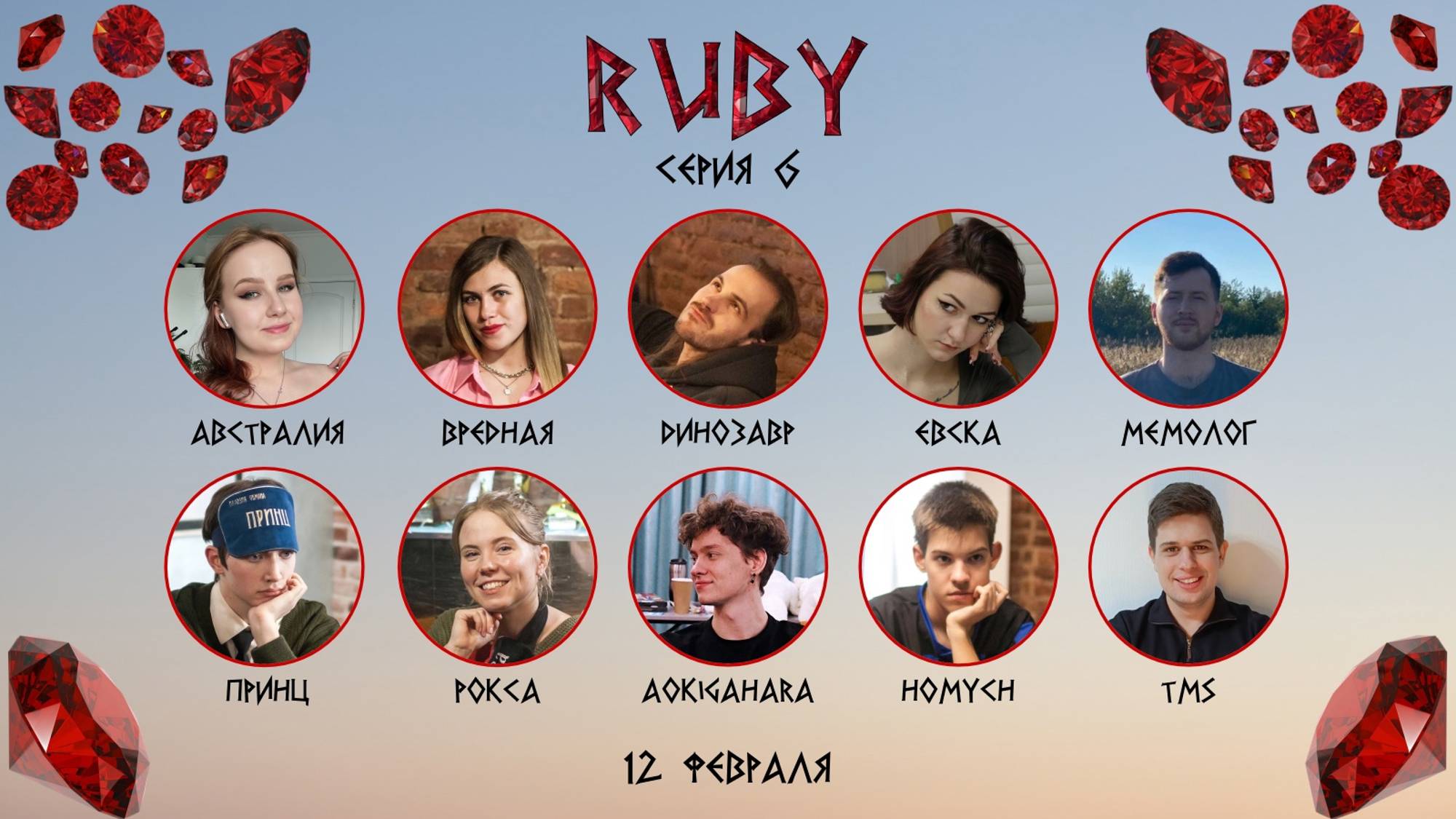 "OLYMPIO". Лига "RUBY". Сезон 1, серия 6