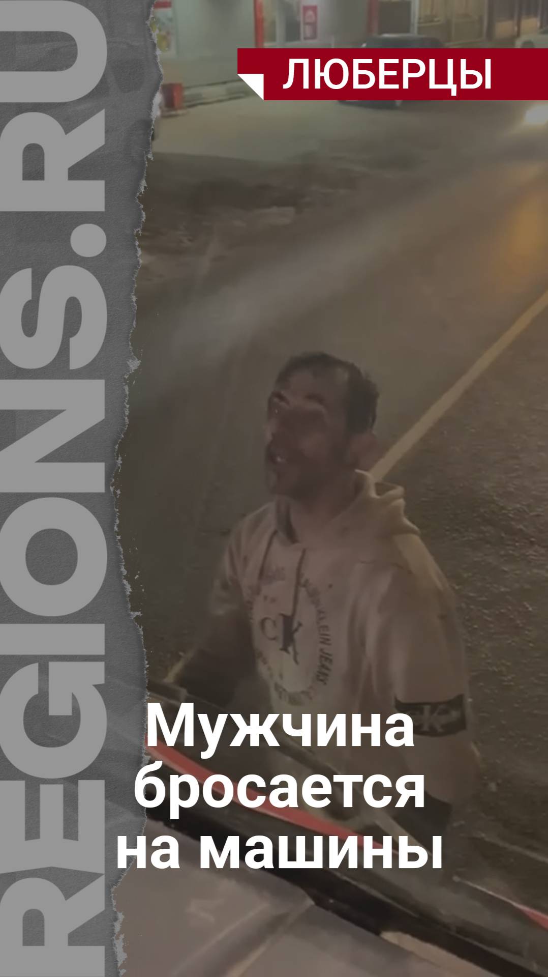 Мужчина бросается на машины