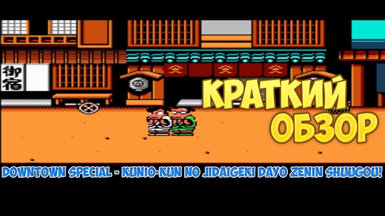 Downtown Special - Kunio-kun no Jidaigeki Dayo Zenin Shuugou! - краткий обзор игры