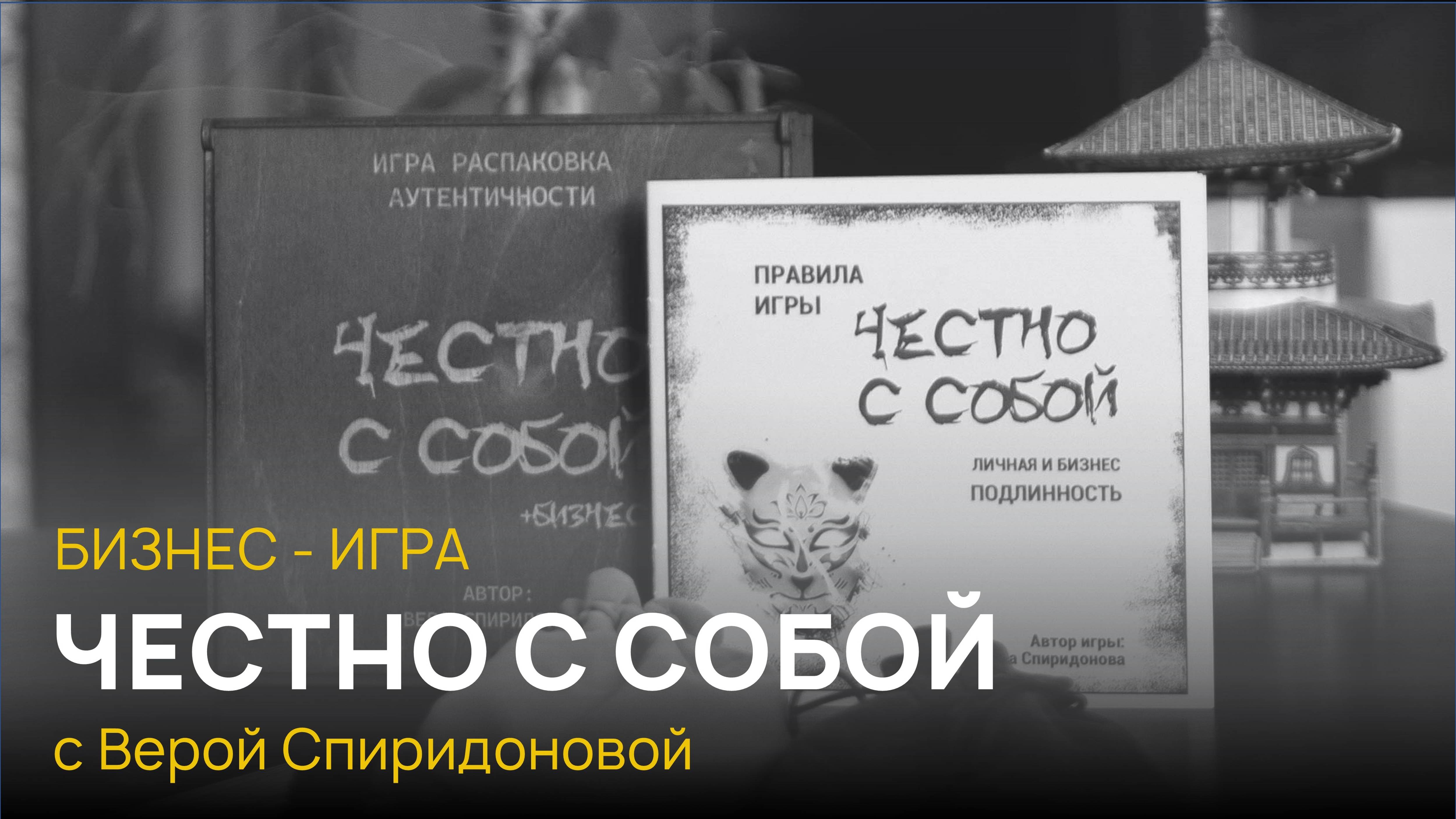 Бизнес игра Честно с собой от Веры Спиридоновой