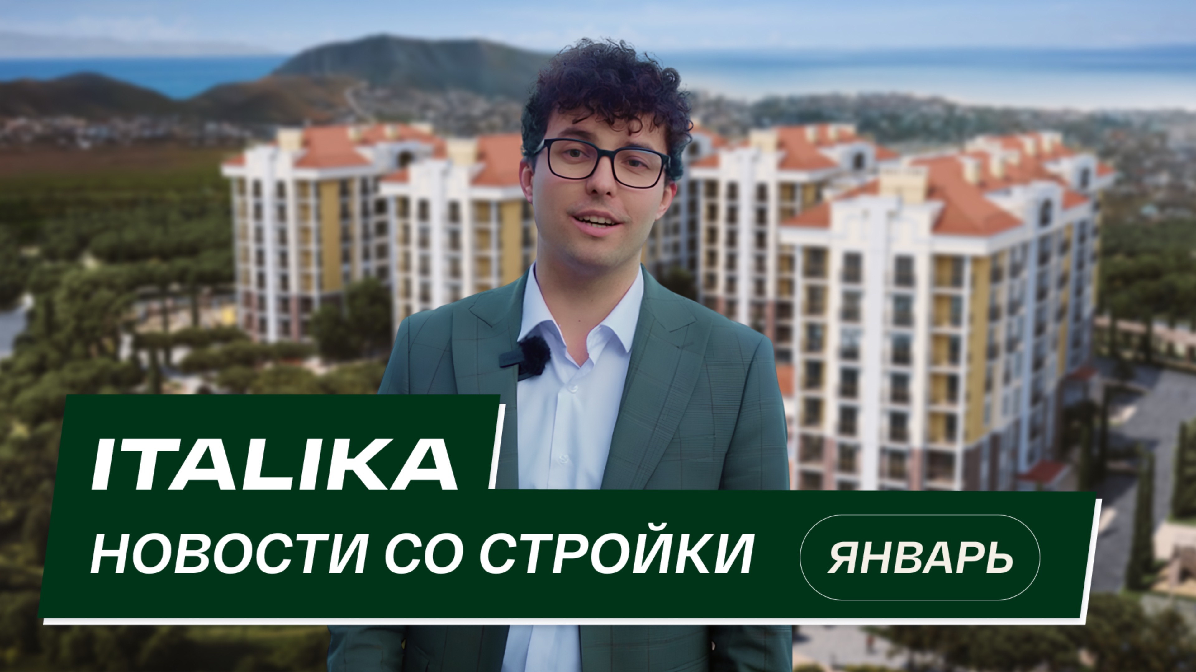 ЖК «Италика»: новости со стройки | Январь 2025
