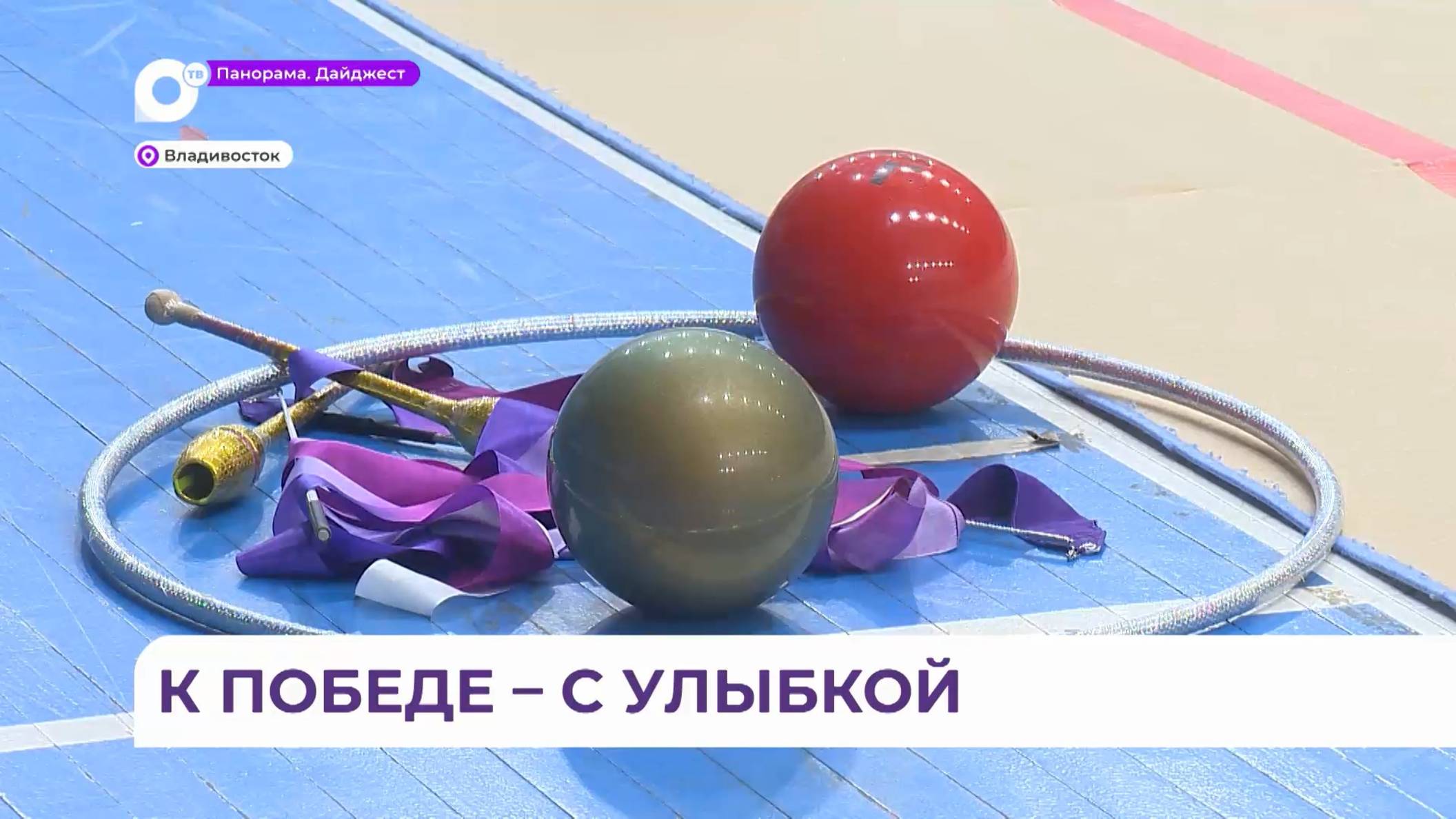 Соревнования по художественной гимнастике собрали команды из Владивостока, Уссурийска и Находки