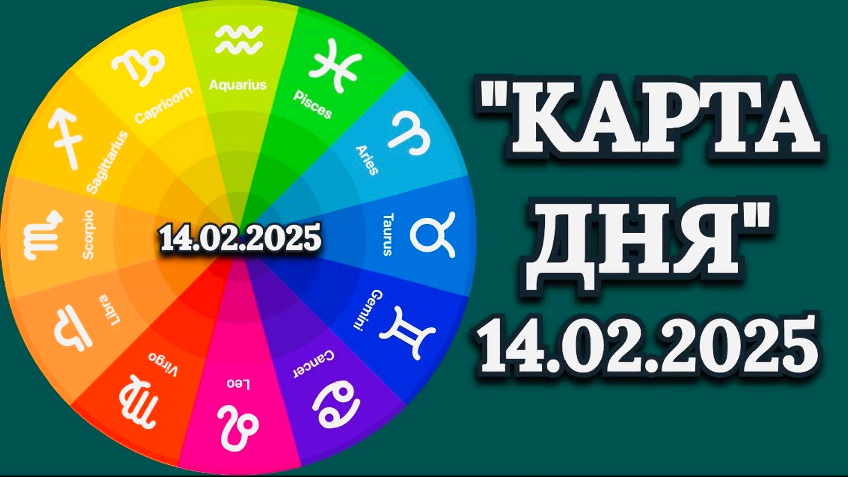 "КАРТА ДНЯ" на 14.02.2025 (карты Таро)!!!