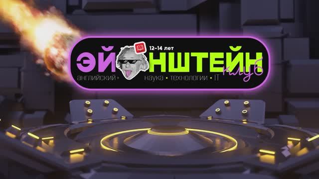 Трейлер Эйнштейн клуб Priorita