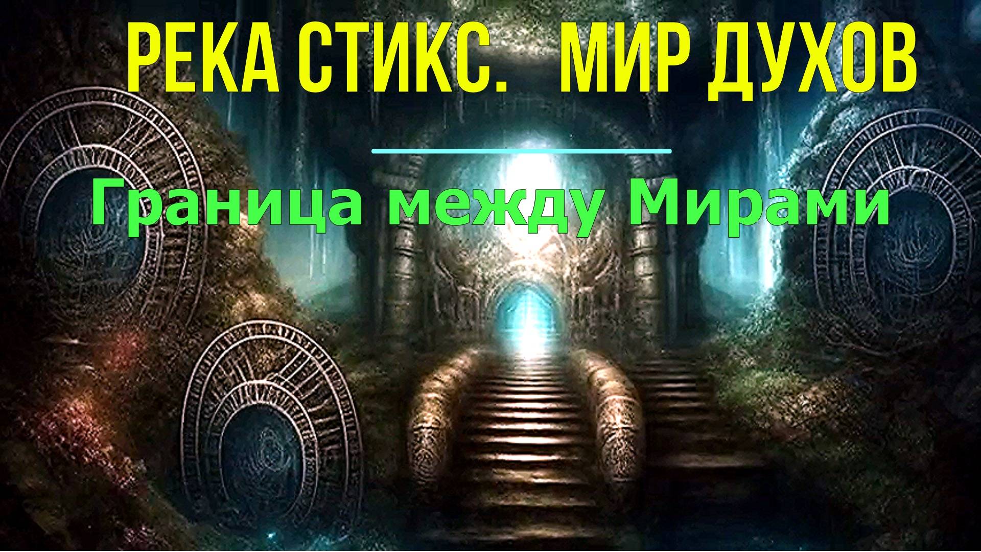 Река Стикс. Мир Духов. Граница между Мирами ✅- онлайн семинар