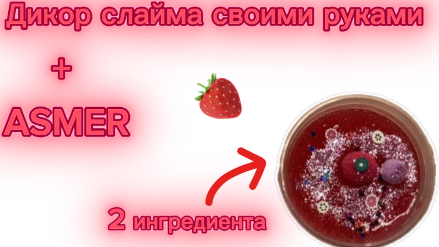 Рецепт слайма + декор + ASMER