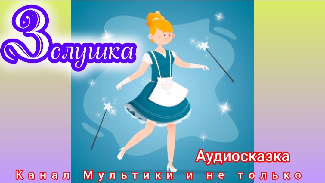 Золушка | Братья Гримм | Сказки детям 📚 | Сказка на ночь 😴 Аудиосказка 📖