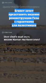 Египет хочет представить видение реконструкции Газы с гарантиями для палестинцев