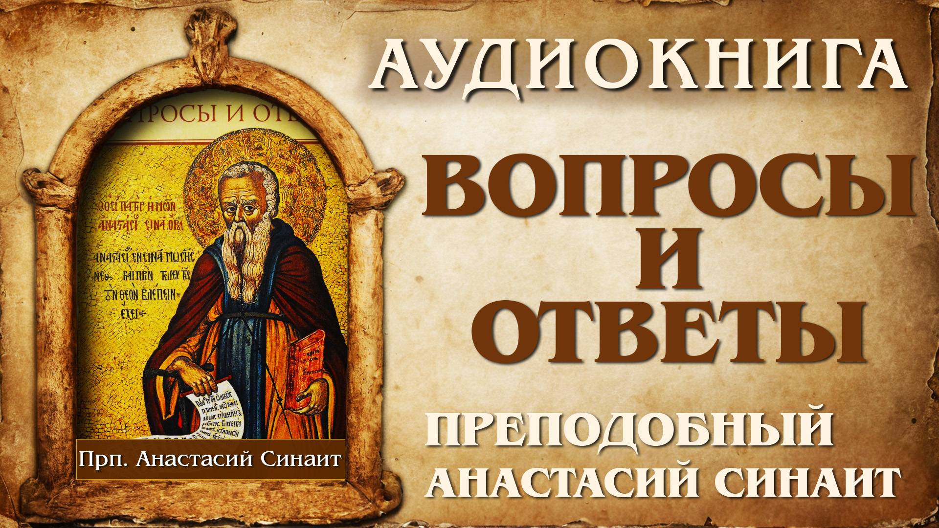 Прп. Анастасий Синаит. ВОПРОСЫ И ОТВЕТЫ (Аудиокнига). 1 часть.