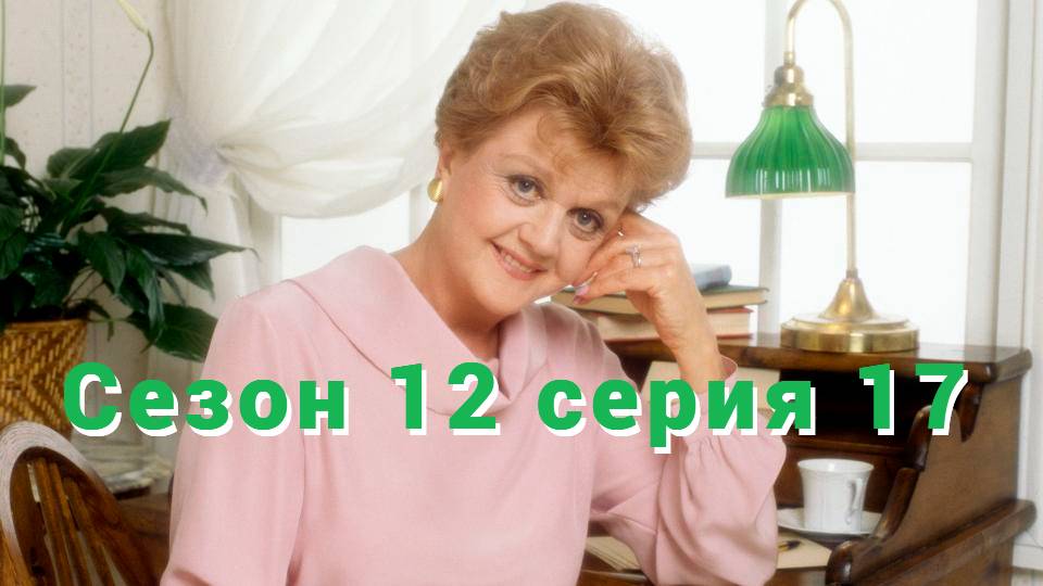 Она написала убийство Сезон 12 серия 17  /Murder, She Wrote