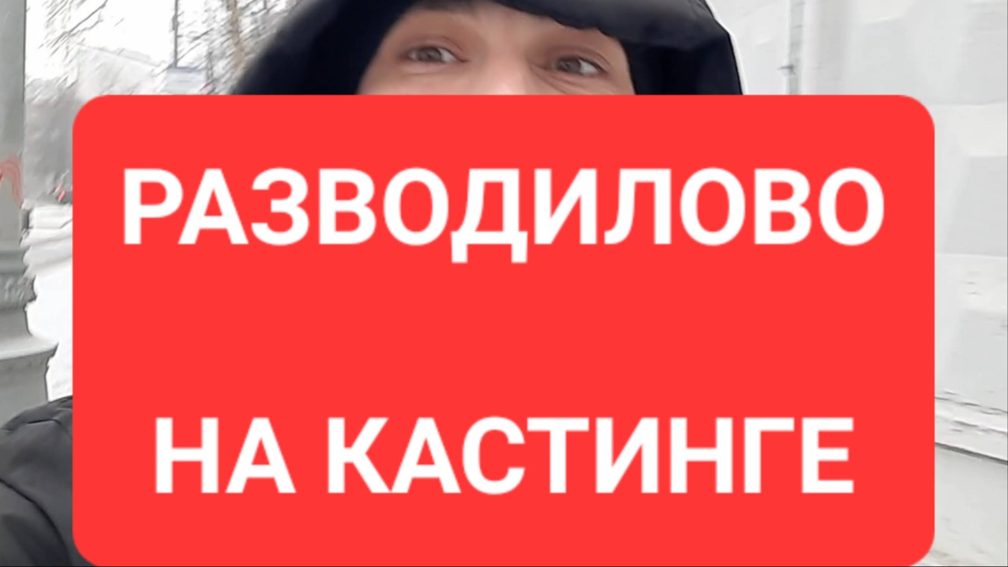 ЛОХОТРОН На кастингах в модельное агенство по Москве, якобы отбор на кинопробы из массовок групповок