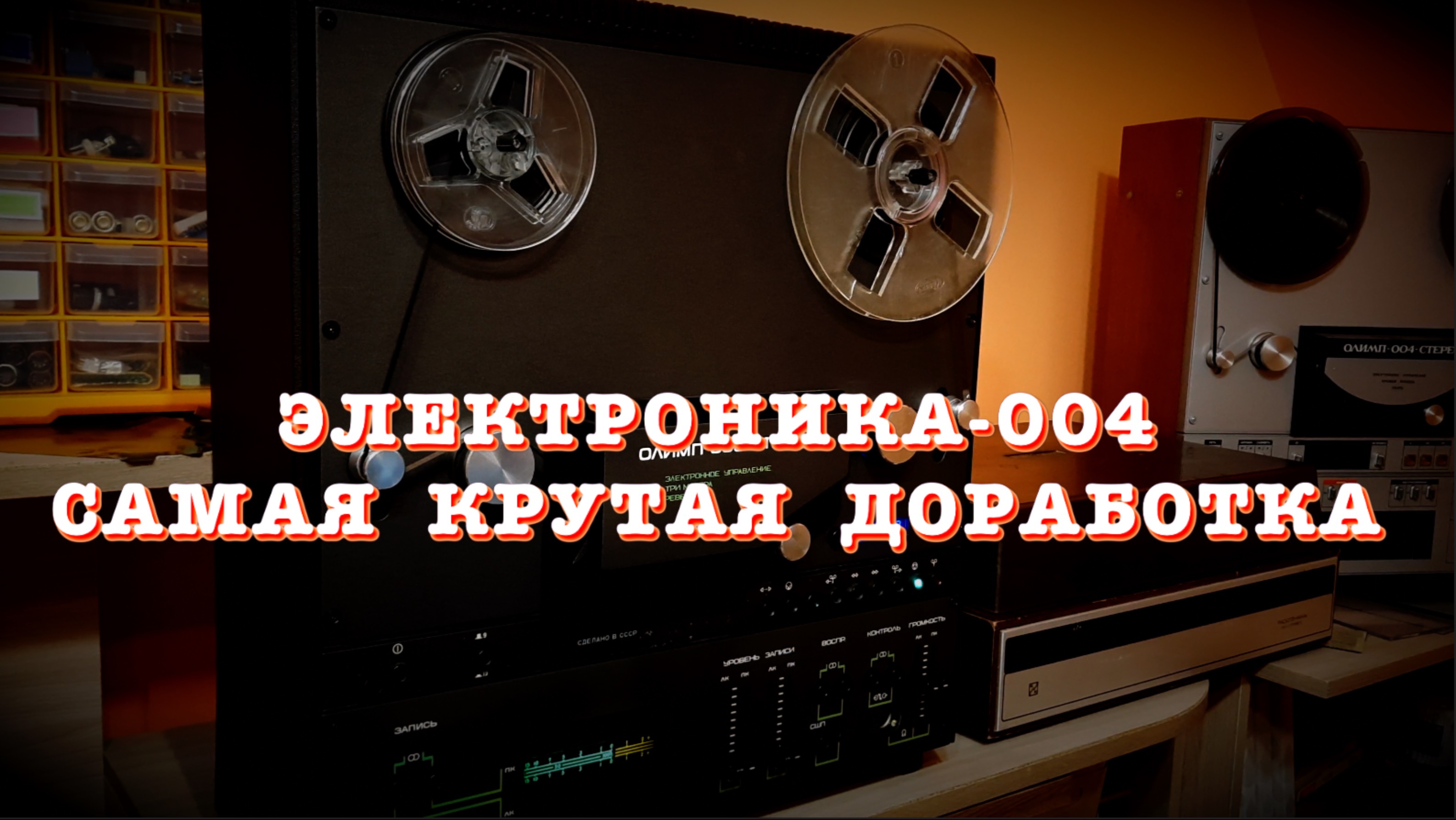 Электроника-004. Самая крутая доработка