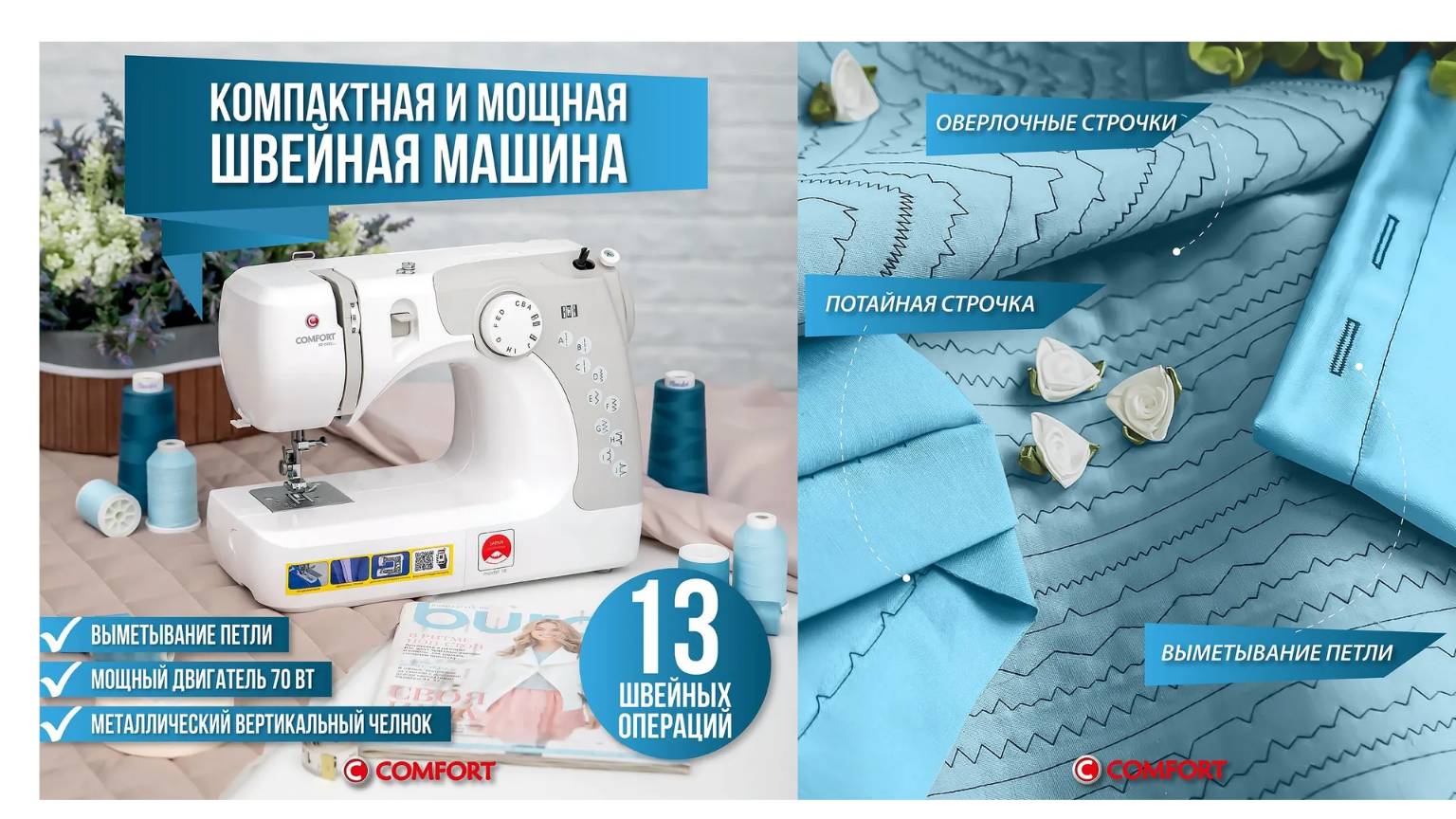 Швейная машина Comfort 16 двигатель 70 ватт  Декоративная эластичная строчка