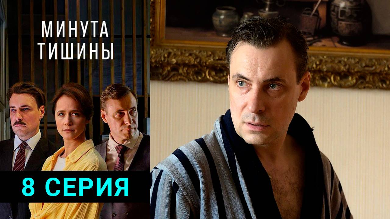 Минута тишины 8 серия в хорошем качестве