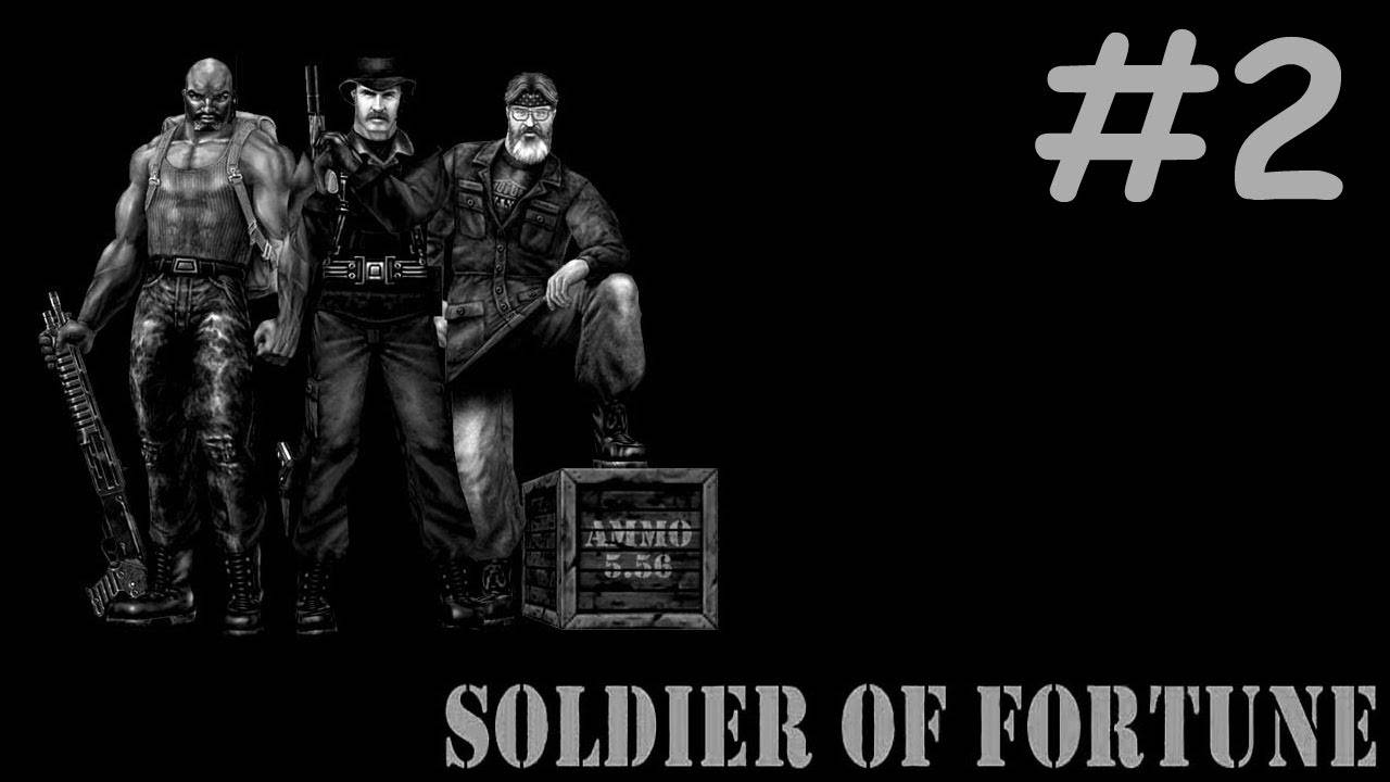 soldier of fortune прохождение # старый но не бесполезный [2]