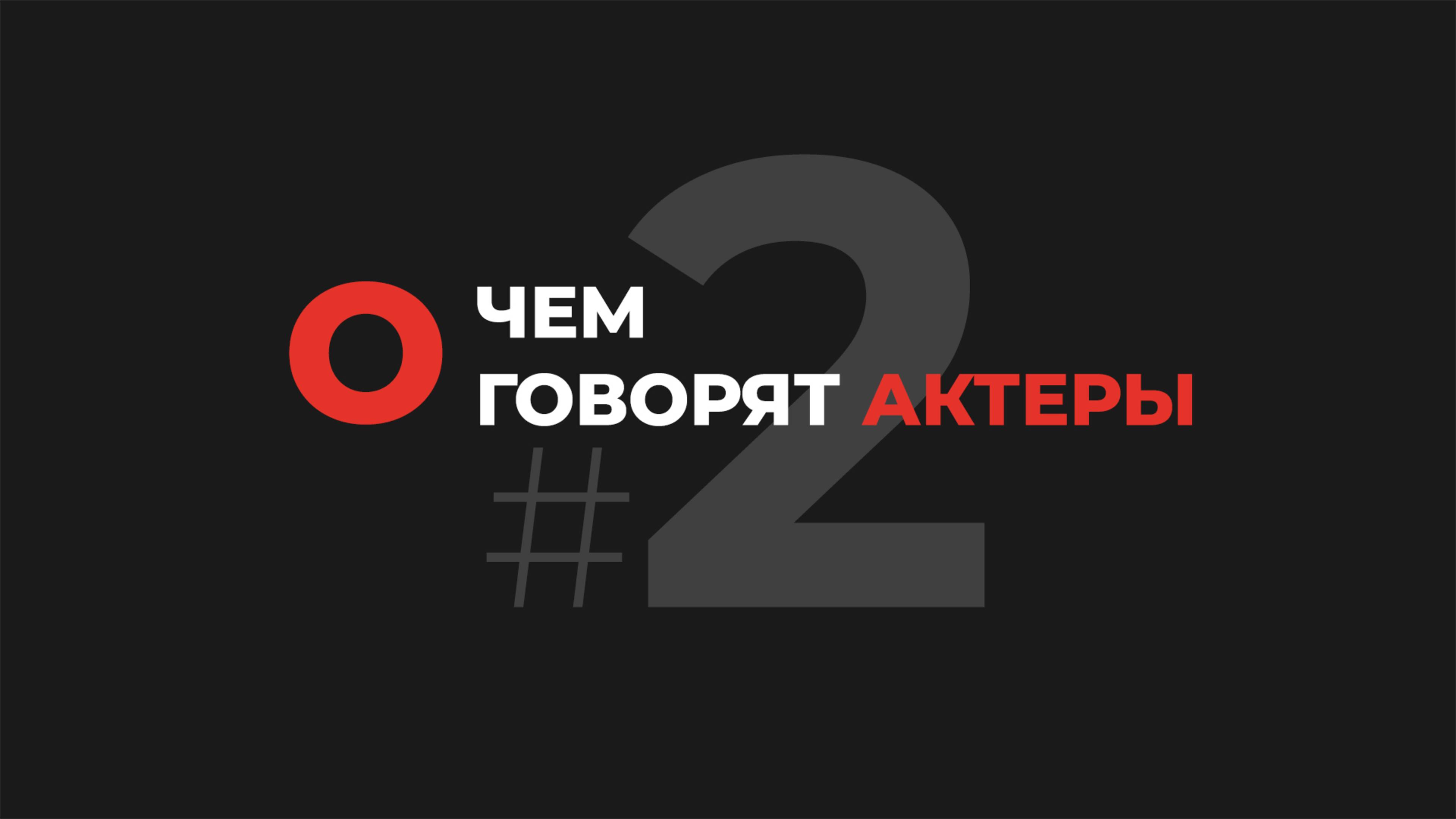 О чем говорят актеры#2