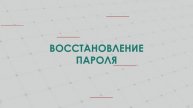 Восстановление пароля на сайте CNC1.ru