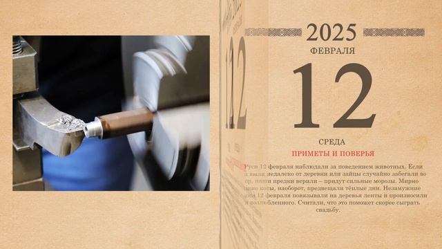 12.02.2025 Народный календарь