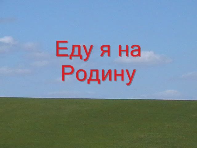 Еду я на Родину