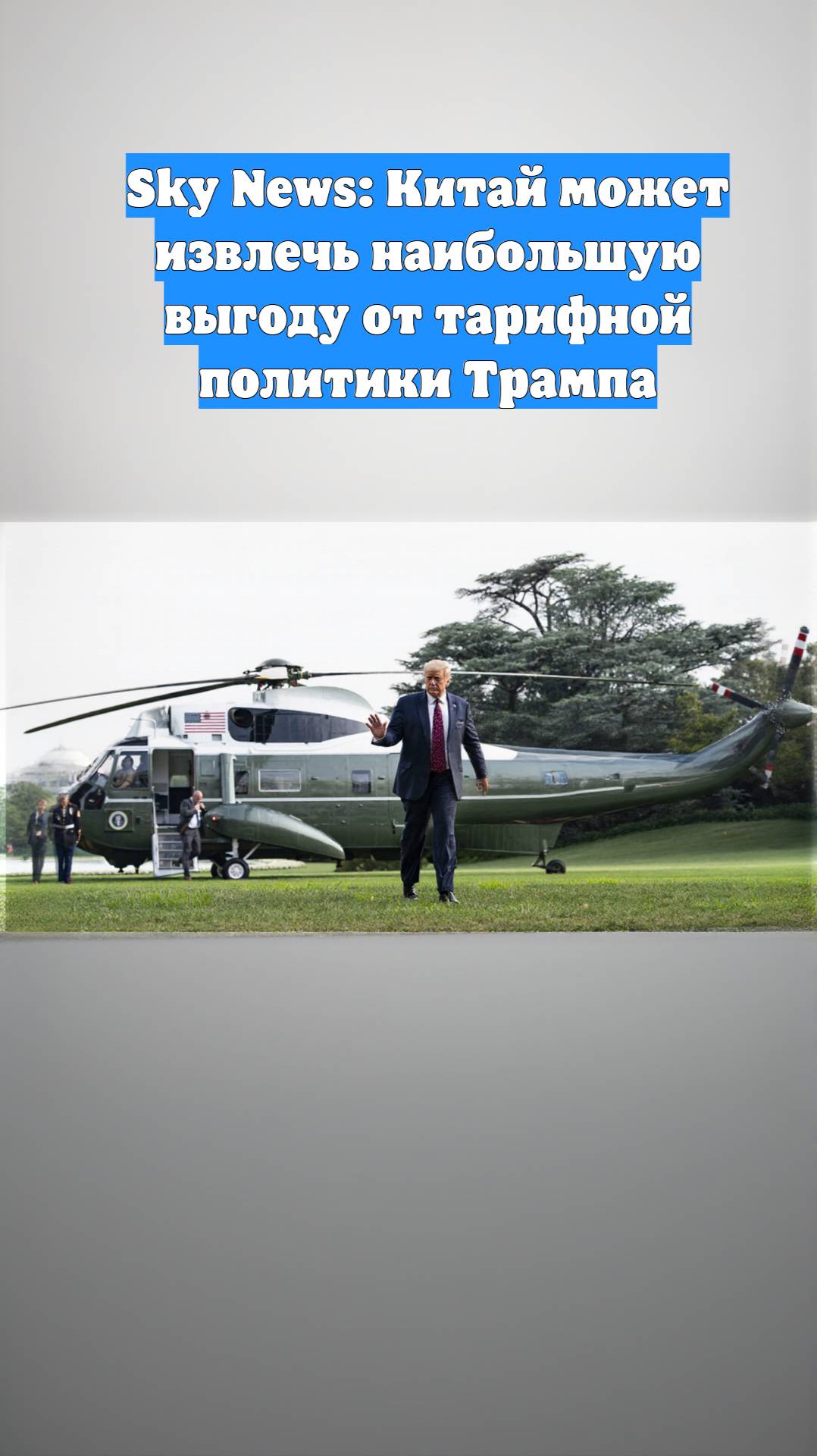Sky News: Китай может извлечь наибольшую выгоду от тарифной политики Трампа