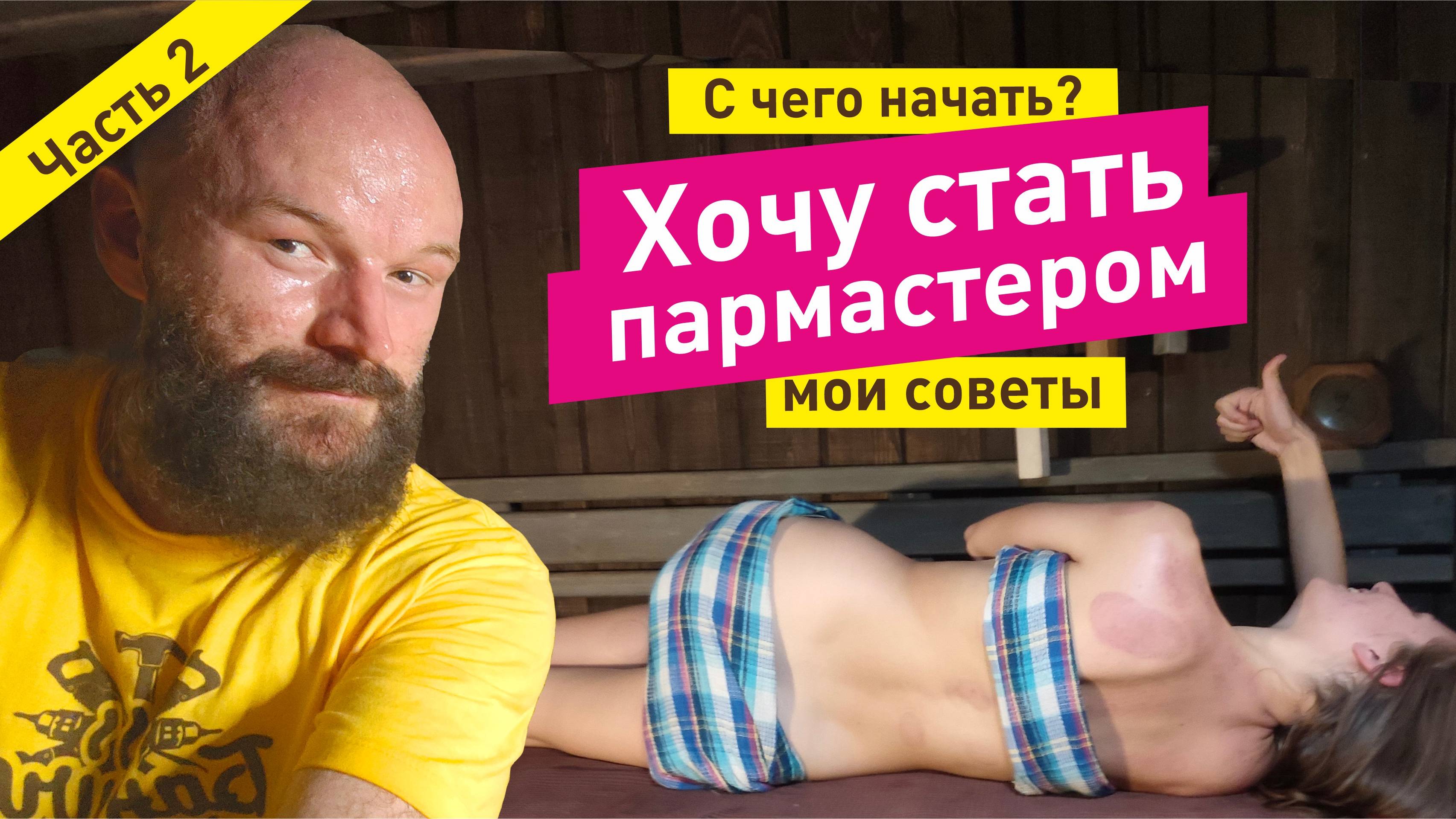 Хочу стать ПАРМАСТЕРОМ. С чего начать? Часть 2