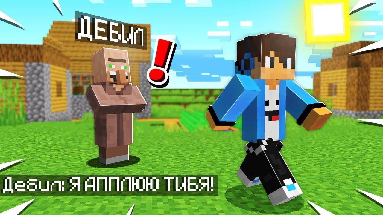 🤪К НАМ В ДЕРЕВНЮ ПРИШЛИ ТУПЫЕ ЖИТЕЛИ В МАЙНКРАФТ!