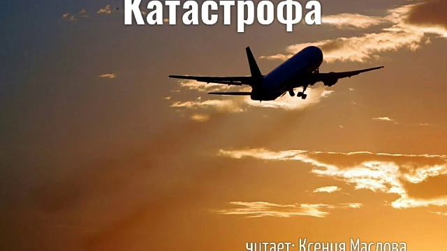 Катастрофа # христианские стихи