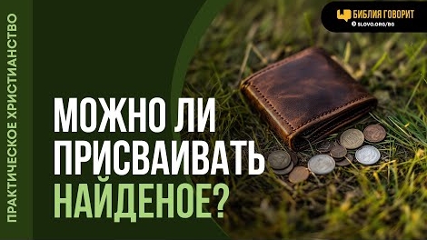 Как христианам относиться к потерянным вещам? | "Библия говорит"-Алексей Коломийцев