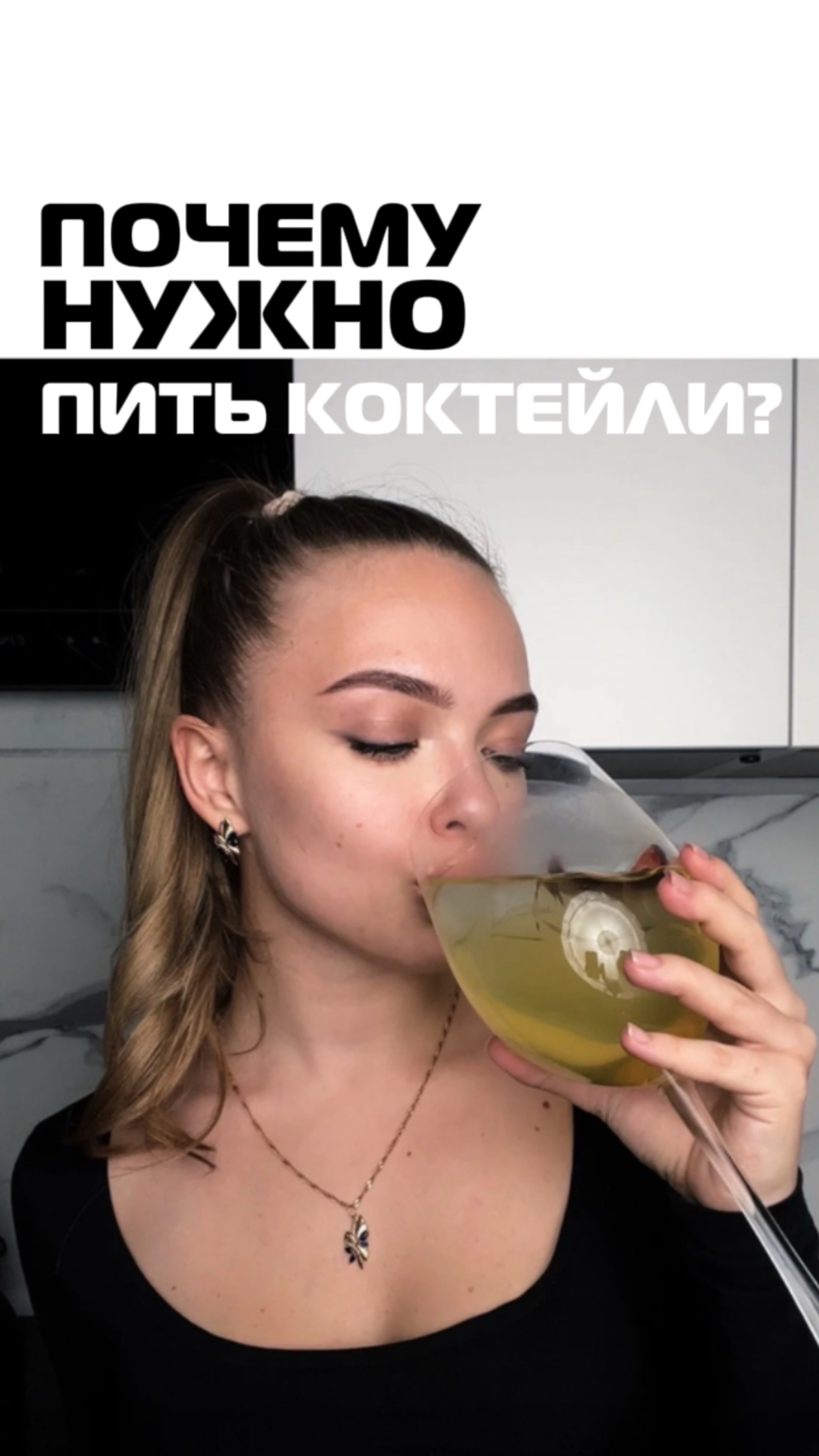 Почему можно пить коктейли?