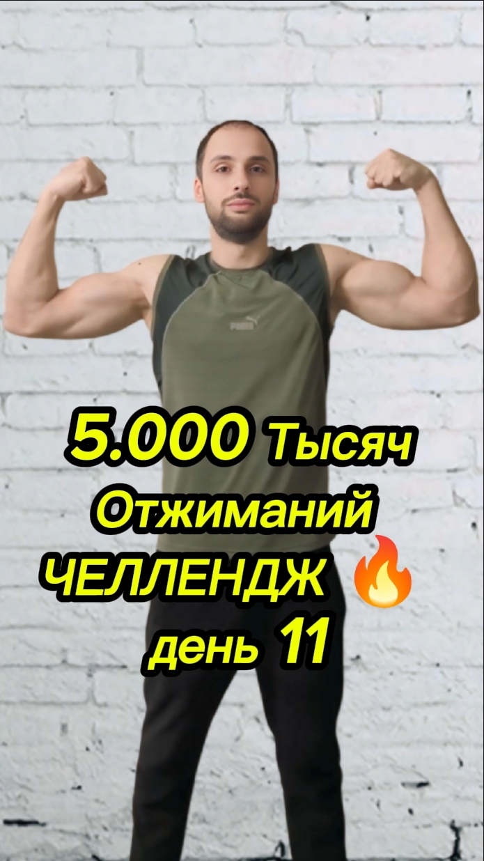 5.000 Тысяч Отжиманий|Челлендж🔥День 11