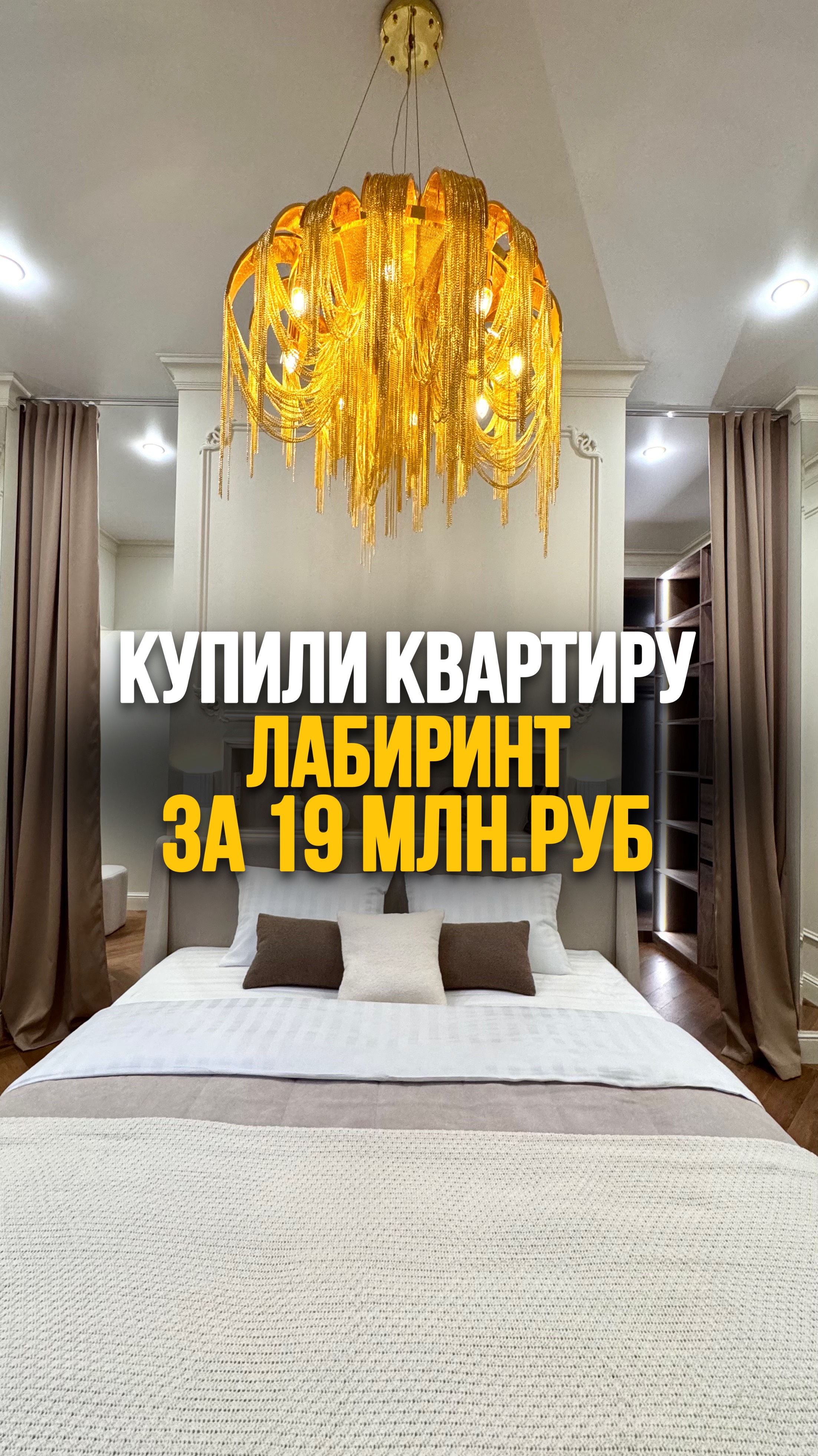 Купили квартиру лабиринт за 19 млн.р