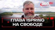 Главу iSpring Юрия Ускова освободили из-под стражи