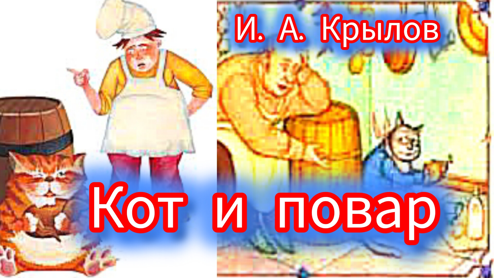 И. А. Крылов. КОТ И ПОВАР