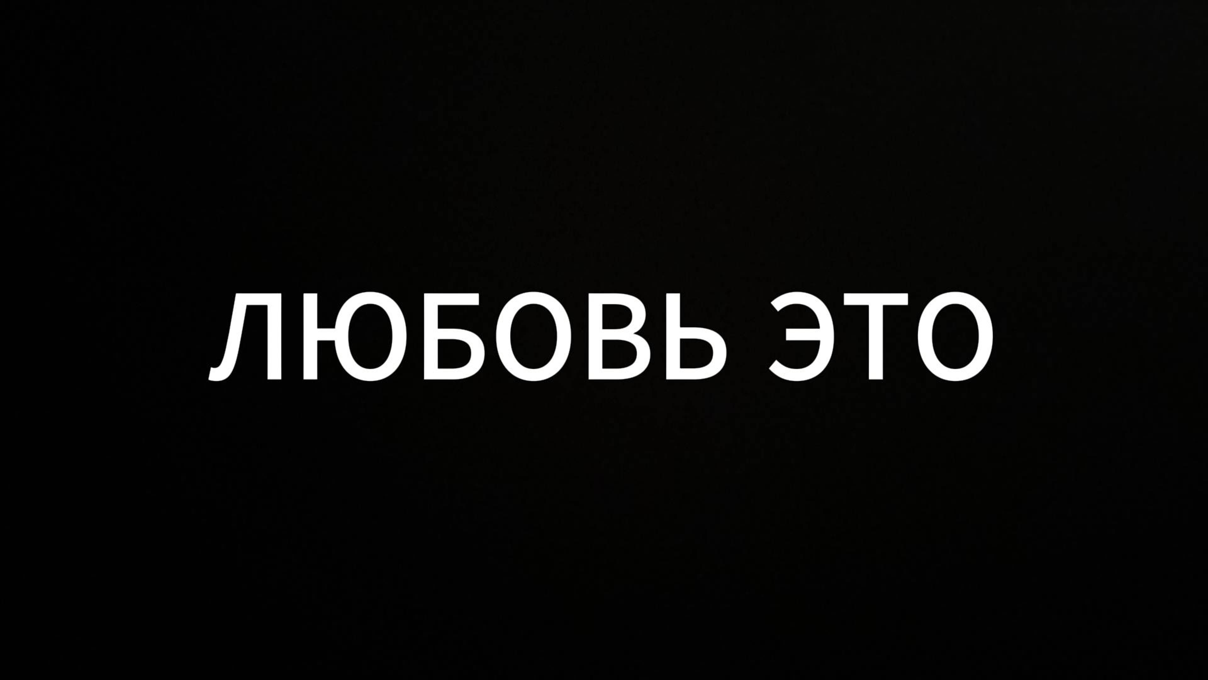 Любовь это #ЕвгенийВихрицкий Вихрицкий #коуч #любовь #мир #реализм #Я  #отношения #консультация